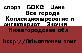 2.1) спорт : БОКС › Цена ­ 100 - Все города Коллекционирование и антиквариат » Значки   . Нижегородская обл.